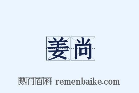 姜尚是什么意思的图片